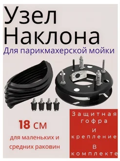 Узел наклона для парикмахерской мойки 18 см. Charites 257932188 купить за 1 379 ₽ в интернет-магазине Wildberries