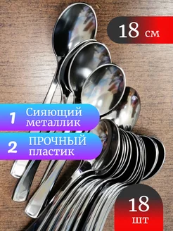 Ложки пластиковые 19 см металлизированные 18 шт. SHINE NEW