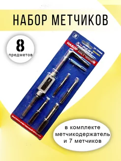 Набор метчиков 8 предметов X-PERT 257935701 купить за 501 ₽ в интернет-магазине Wildberries