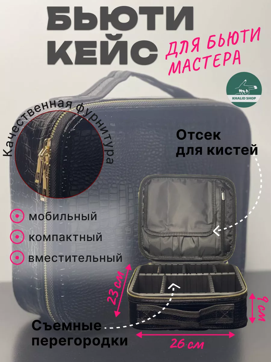 Бьюти кейс для косметики