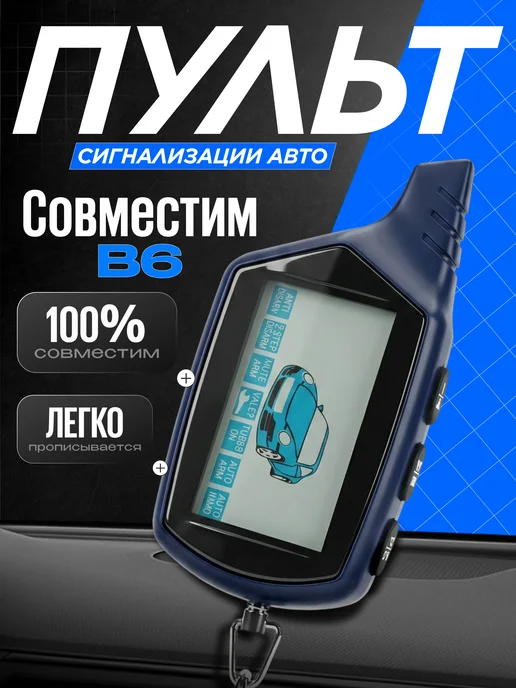 EJC Брелок сигнализации SL B6, вариант