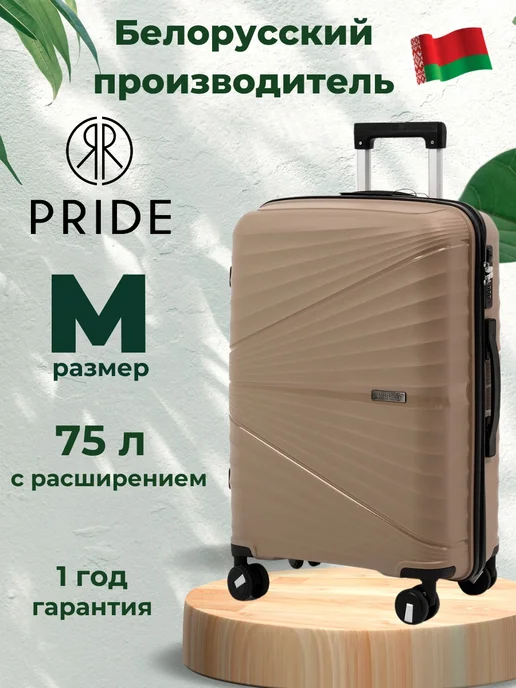Pride- белорусский производитель чемоданов Чемодан на колёсах ударопрочный М (средний), бежевый