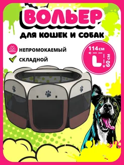 Вольер манеж для собак и кошек PETSHOME 257939860 купить за 1 547 ₽ в интернет-магазине Wildberries