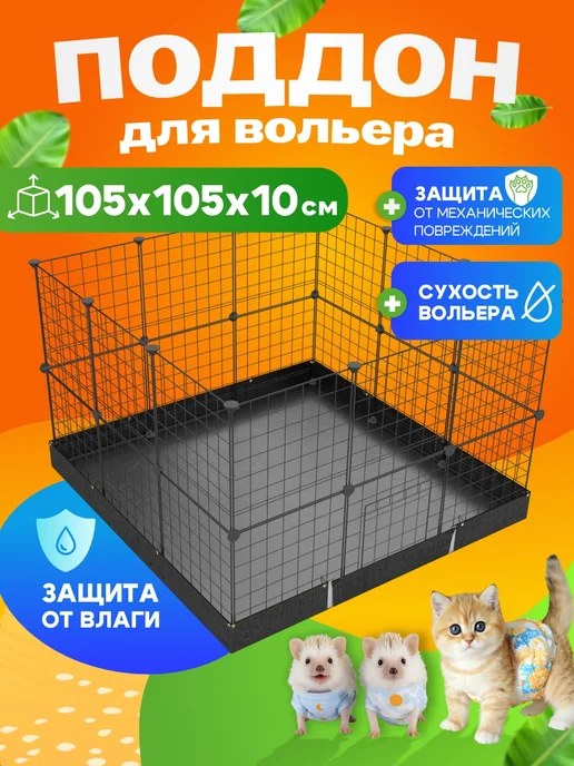 Вольер клетка манеж Поддон для клетки для собак и кошек 105 105 10, черный