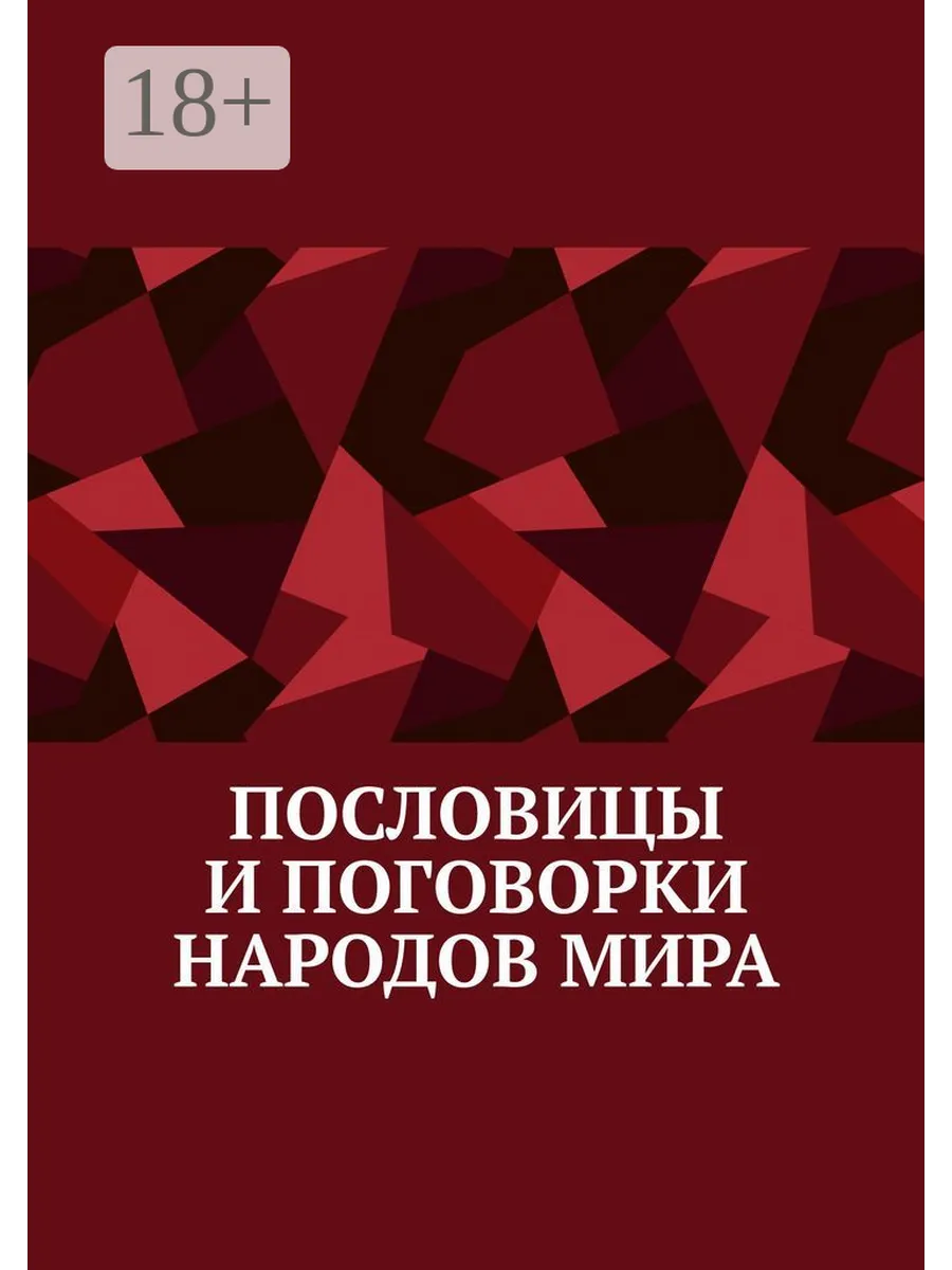 Пословицы и поговорки народов мира