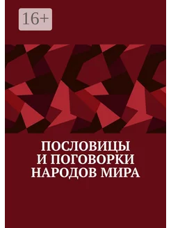 Пословицы и поговорки народов мира