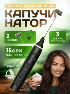 Капучинатор - вспениватель портативный со сменными венчиками