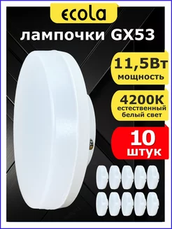 Светодиодные лампочки GX53 11.5 W 4200К белый свет 10 шт