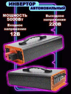 Aвтомобильный инвертор мощностью 5000 Вт EAFC 257943623 купить за 11 337 ₽ в интернет-магазине Wildberries