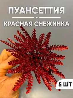 Новогодний декор, пуансеттия "Красная снежинка" 5 шт