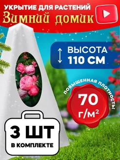 Чехлы 110 см для укрытия роз и туй на зиму спанбонд 70 г м2 Удачный Сезон 257943896 купить за 764 ₽ в интернет-магазине Wildberries