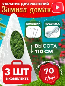 Чехол 70гр для роз и кустарников 110 см 3 шт с колышками Удачный Сезон 257944526 купить за 940 ₽ в интернет-магазине Wildberries