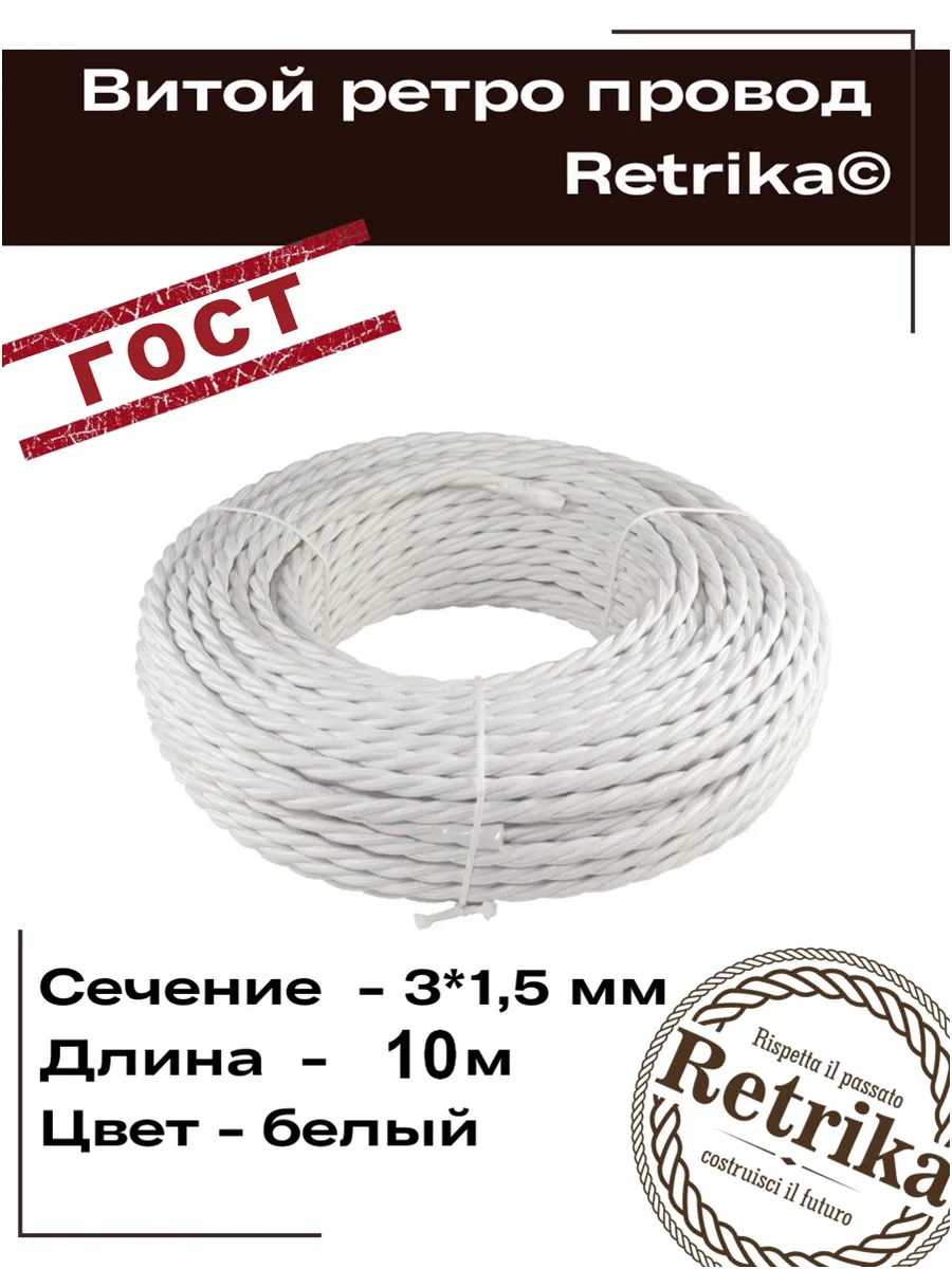 Ретро провод ГОСТ витой 10 метров 3х1,5 мм