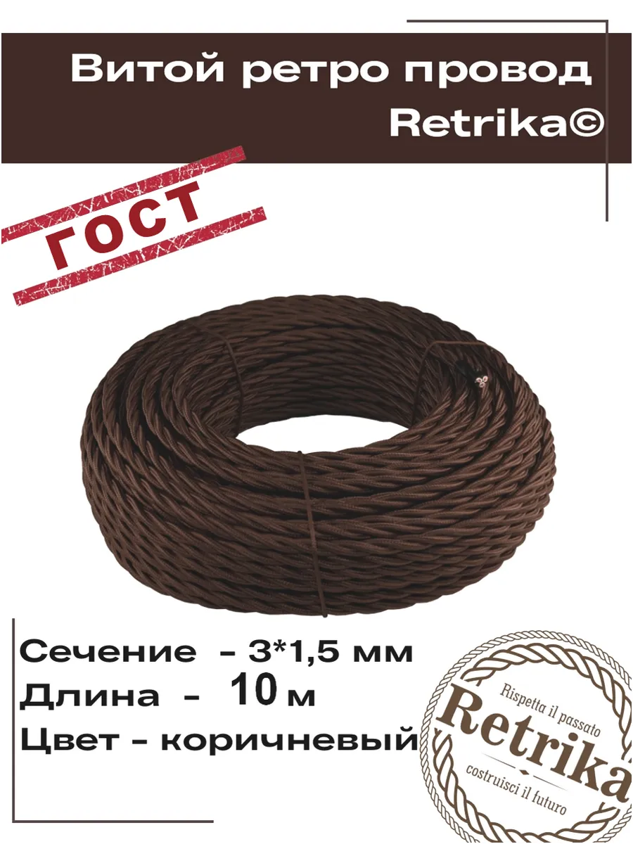 Ретро провод ГОСТ витой 10 метров 3х1,5 мм