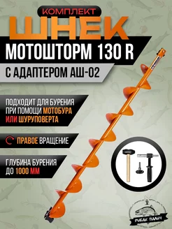 Комплект под мотобур шнек 130R+адаптер+молоточек