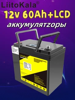 12.8V 60Ah LiFePO4 Battery Liitokala 257951737 купить за 12 368 ₽ в интернет-магазине Wildberries