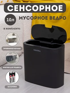 Мусорное ведро сенсорное для туалета 10 литров HAUSVILL 257952065 купить за 1 580 ₽ в интернет-магазине Wildberries