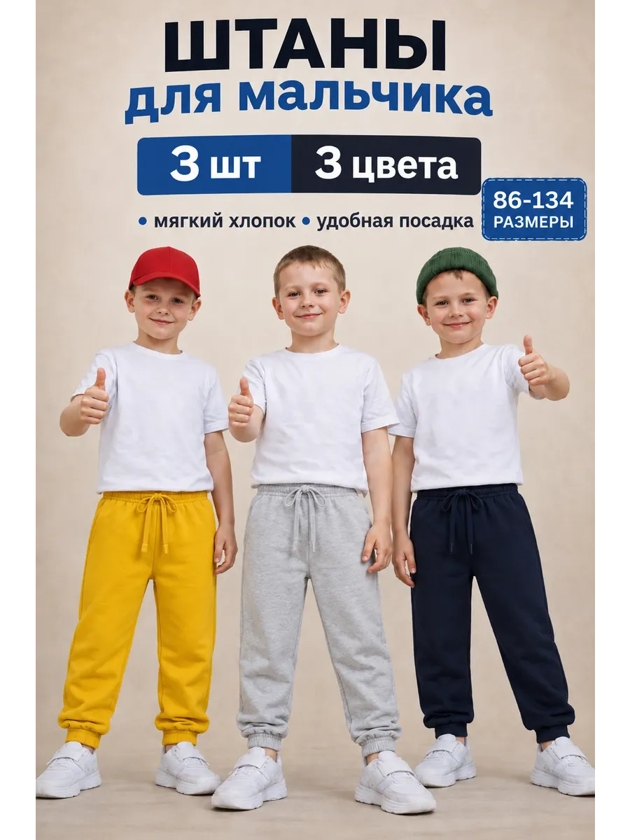 Штаны для мальчика 3 шт