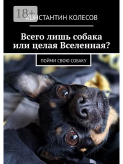 Всего лишь собака или целая Вселенная?