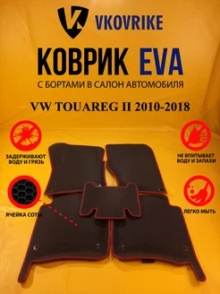 Коврики Ева VW TOUAREG II 2010-2018