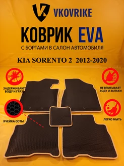 Коврики Ева KIA SORENTO 2 рестайл 2012-2020