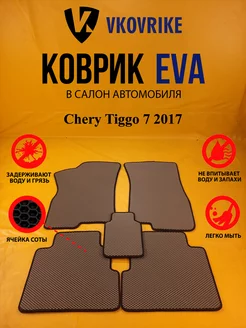 Коврики Ева Chery Tiggo 7 2017