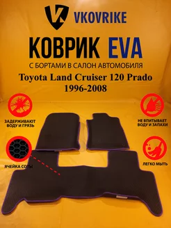 Коврики Ева Toyota Land Cruiser 120 Prado 1996-2008 пр.руль