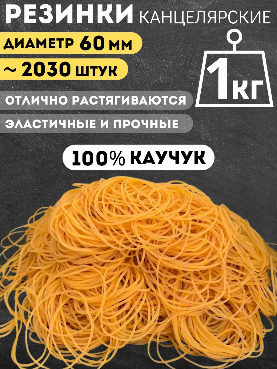 Резинки для денег канцелярские, каучуковые, 1000 гр.