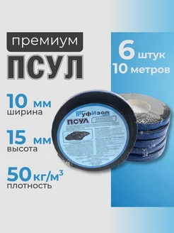 Уплотнительная лента самоклеящаяся 10х15 мм 6 шт по 10 м