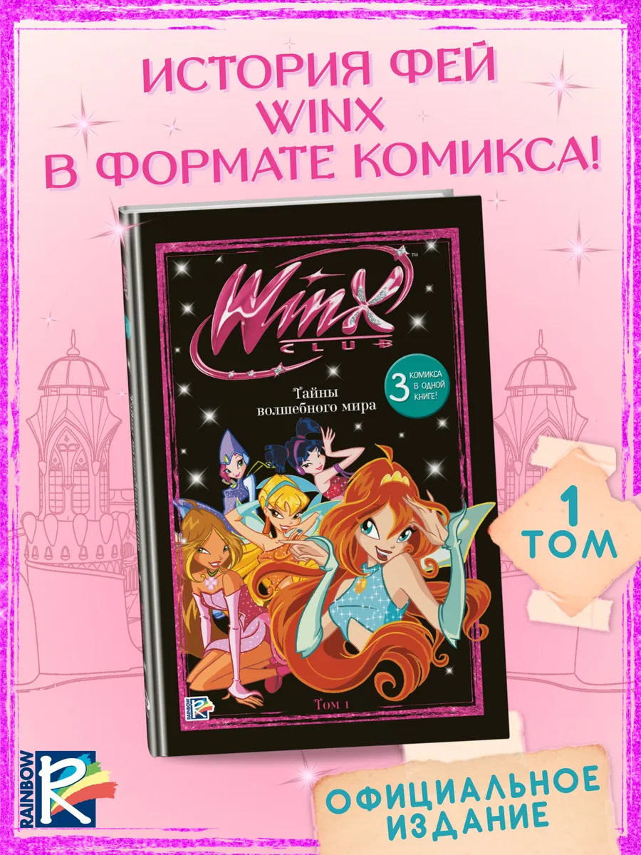 Winx. Винкс. Тайны волшебного мира. Комикс. Том 1