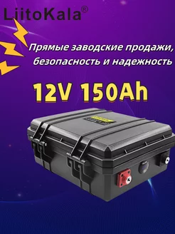 12V 150Ah LiFePO4 Литий-железо-фосфатный аккумулятор liitokala 257954216 купить за 27 260 ₽ в интернет-магазине Wildberries