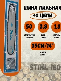 Шина для бензопилы Stihl 180 + 2 цепи