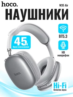 Hoco W35 Air Наушники беспроводные микрофоном большие Hoco 257955051 купить за 836 ₽ в интернет-магазине Wildberries