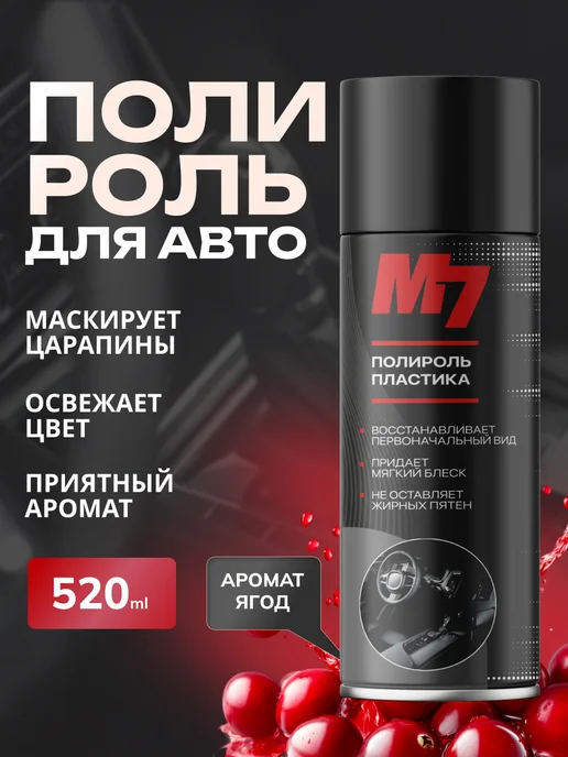 М7 Полироль для пластика автомобиля - ягоды 1000мл, 520 мл