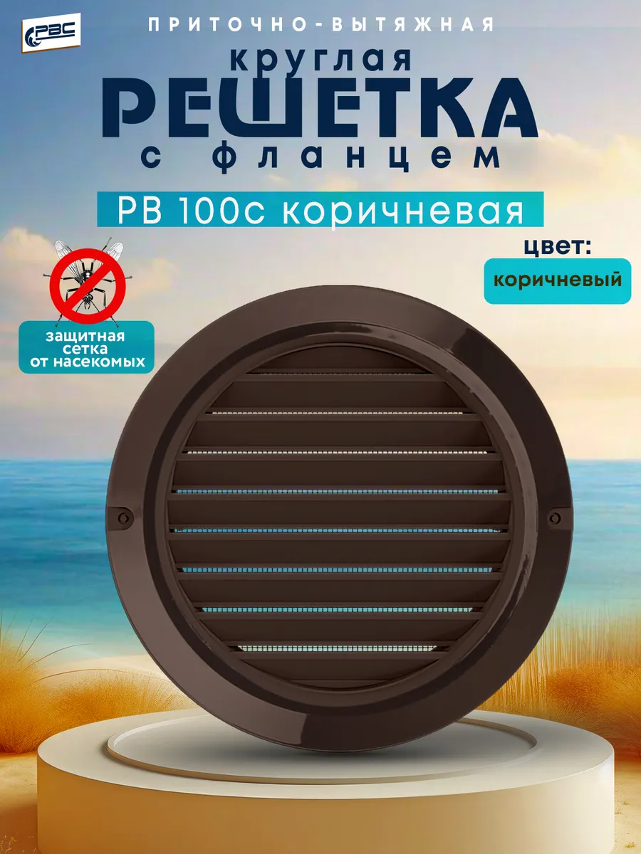 Решетка круглая с фланцем коричневая РВ 100 с