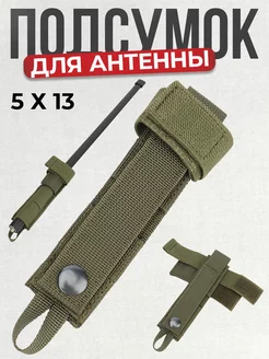 Подсумок крепление Molle для антенны радиостанции MilitaryVL 257955587 купить за 623 ₽ в интернет-магазине Wildberries