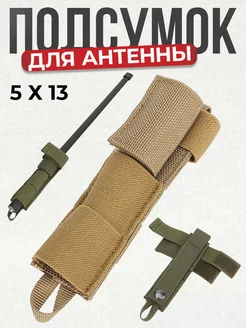 Подсумок крепление Molle для антенны радиостанции MilitaryVL 257955588 купить за 623 ₽ в интернет-магазине Wildberries