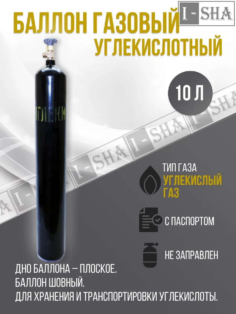 Баллон углекислотный 10 л....