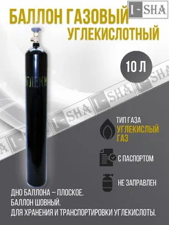 Баллон углекислотный 10 л. шовный