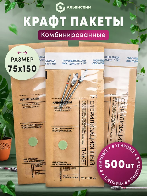 АЛЬЯНС ХИМ Крафт-пакеты для стерилизации комбинированные 75*150мм 500шт, 500 шт