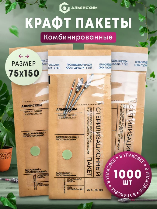 АЛЬЯНС ХИМ Крафт-пакеты для стерилизации комбинированные 75*150 1000шт, 75x150, 1000 шт
