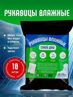 Сухой душ армейский походный 10шт 257955801 купить за 510 ₽ в интернет-магазине Wildberries