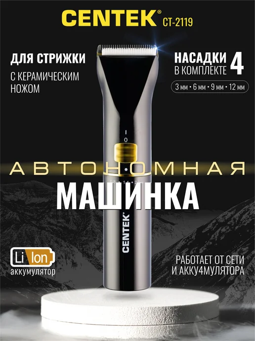 Centek Машинка для стрижки волос мужская с насадками CT-2119, черный