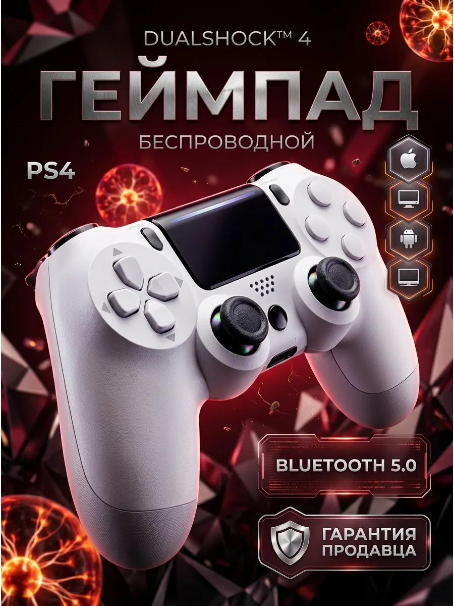 Геймпад для PS 4, ПК и телефона беспроводной игровой