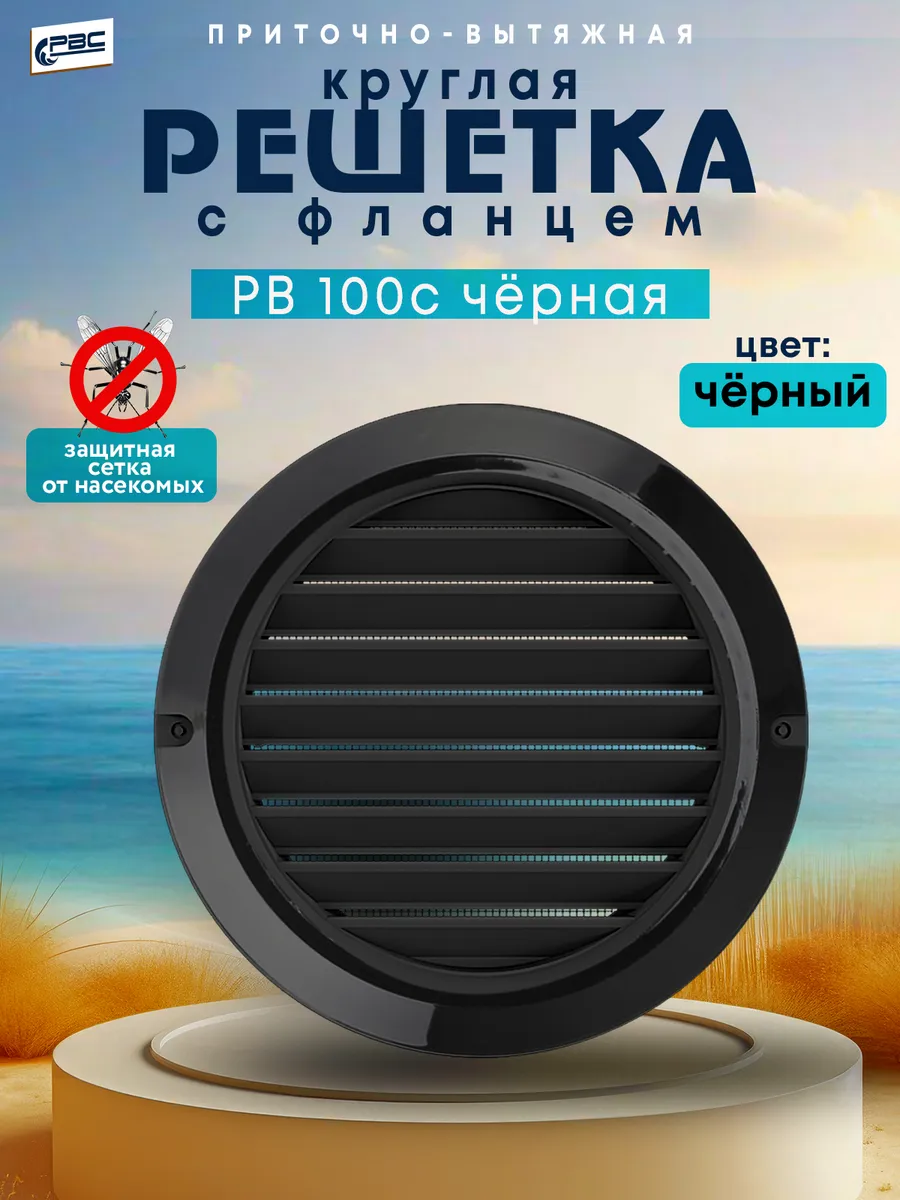 Решетка круглая с фланцем чёрная РВ 100 с