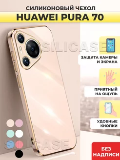 Силиконовый чехол на Huawei Pura 70 Пура 70