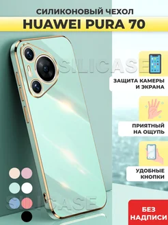 Силиконовый чехол на Huawei Pura 70 Пура 70