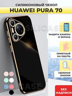 Силиконовый чехол на Huawei Pura 70 Пура 70