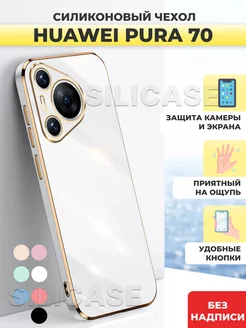 Силиконовый чехол на Huawei Pura 70 Пура 70