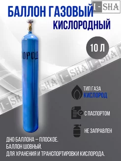 Баллон кислородный 10 л. шовный